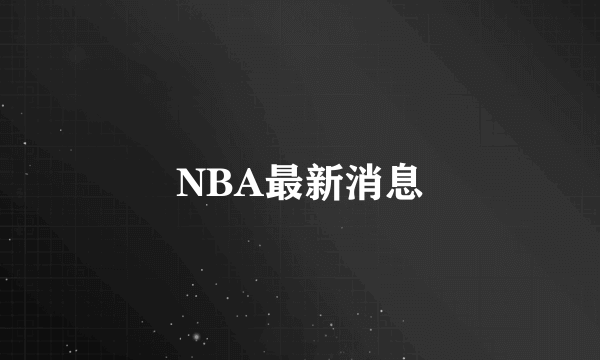 NBA最新消息