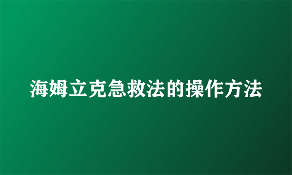 海姆立克急救法的操作方法