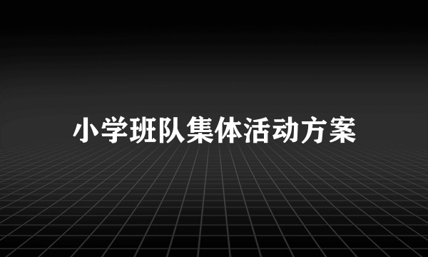 小学班队集体活动方案