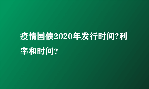 疫情国债2020年发行时间?利率和时间？