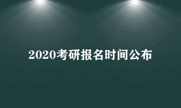 2020考研报名时间公布