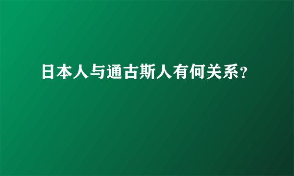 日本人与通古斯人有何关系？