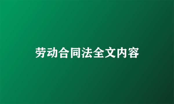 劳动合同法全文内容