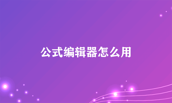 公式编辑器怎么用