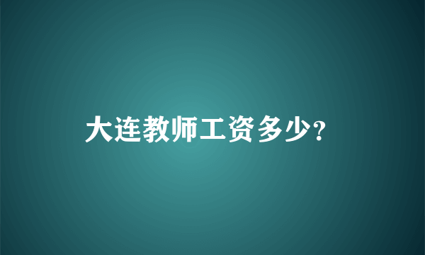 大连教师工资多少？