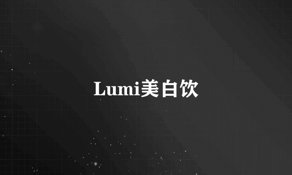 Lumi美白饮