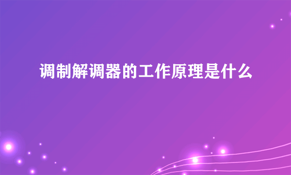 调制解调器的工作原理是什么