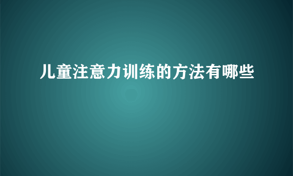 儿童注意力训练的方法有哪些