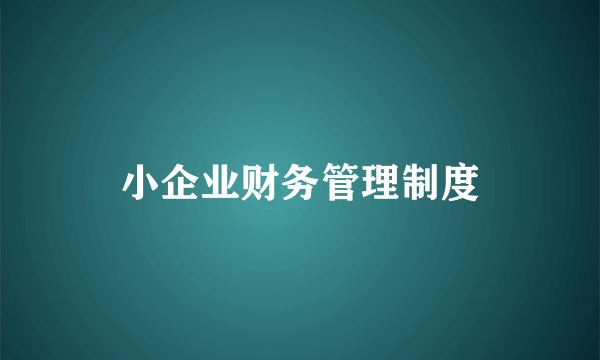 小企业财务管理制度