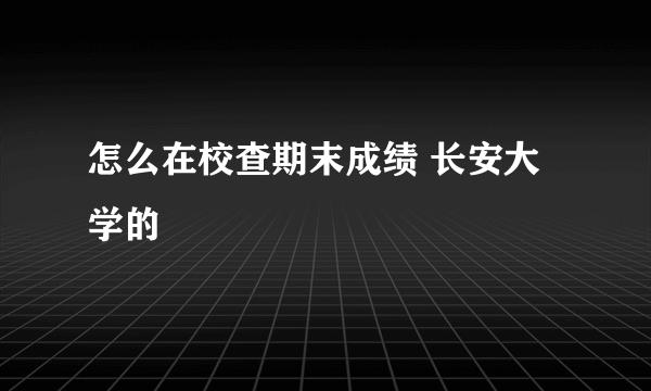 怎么在校查期末成绩 长安大学的