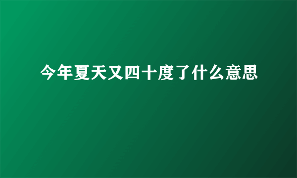 今年夏天又四十度了什么意思