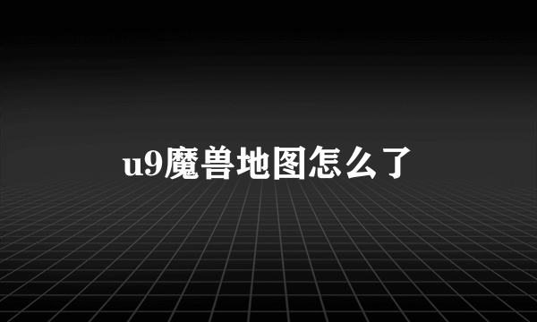 u9魔兽地图怎么了