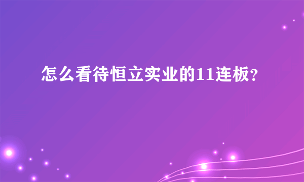 怎么看待恒立实业的11连板？