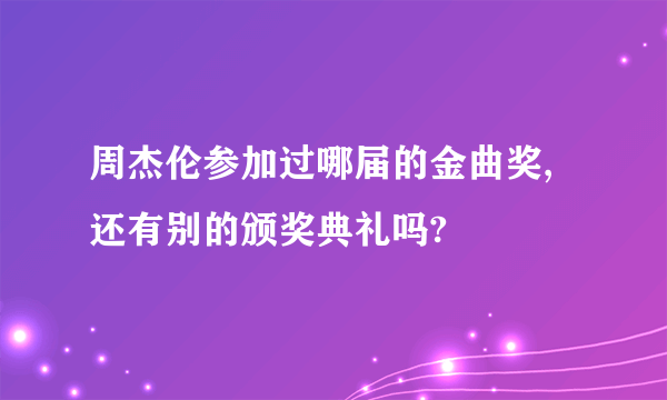 周杰伦参加过哪届的金曲奖,还有别的颁奖典礼吗?