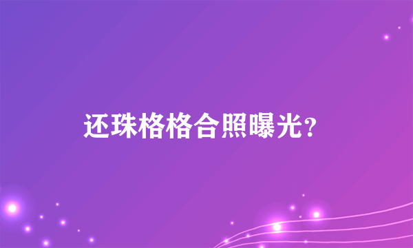 还珠格格合照曝光？