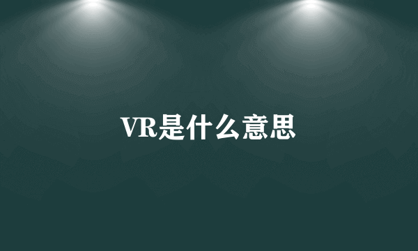 VR是什么意思