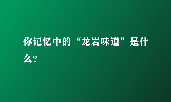 你记忆中的“龙岩味道”是什么？