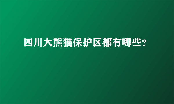 四川大熊猫保护区都有哪些？