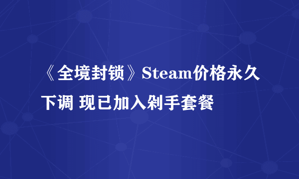 《全境封锁》Steam价格永久下调 现已加入剁手套餐