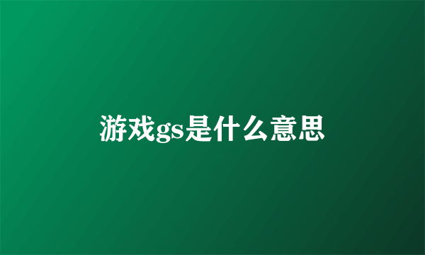 游戏gs是什么意思