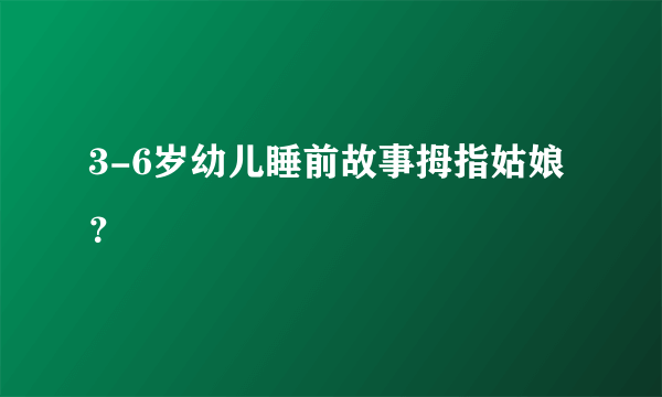 3-6岁幼儿睡前故事拇指姑娘？