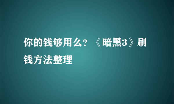 你的钱够用么？《暗黑3》刷钱方法整理