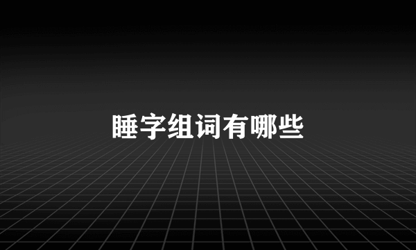 睡字组词有哪些