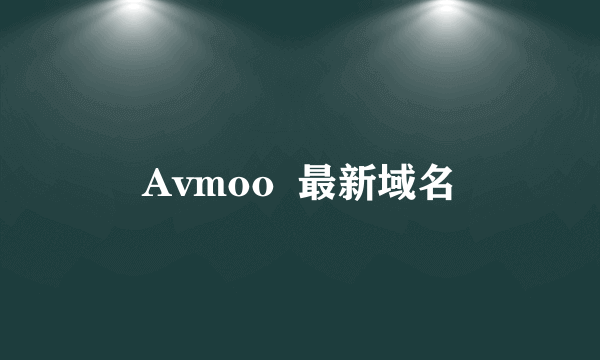 Avmoo  最新域名