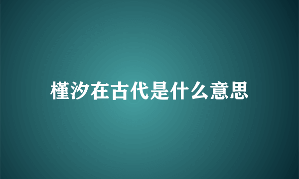 槿汐在古代是什么意思