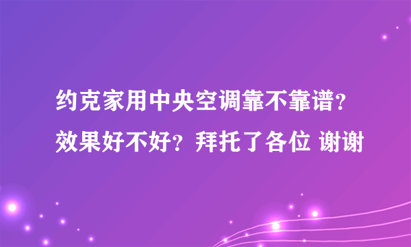 约克家用中央空调靠不靠谱？效果好不好？拜托了各位 谢谢