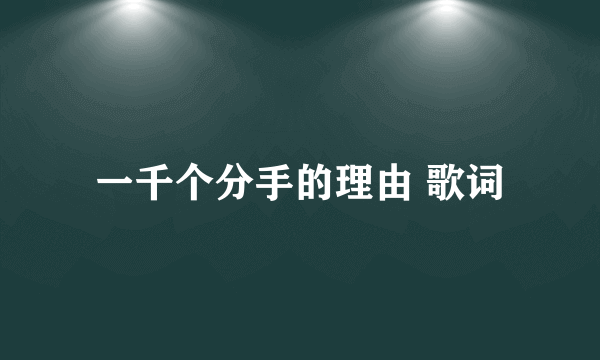 一千个分手的理由 歌词