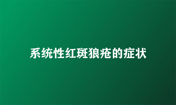 系统性红斑狼疮的症状