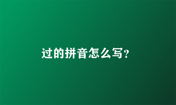 过的拼音怎么写？