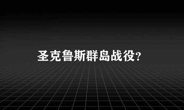 圣克鲁斯群岛战役？