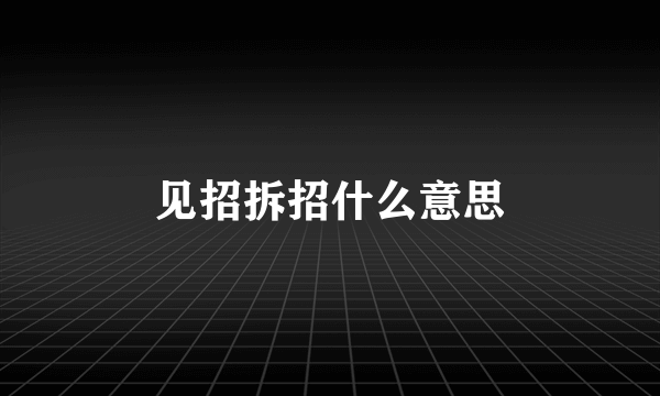 见招拆招什么意思