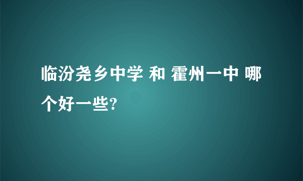 临汾尧乡中学 和 霍州一中 哪个好一些?