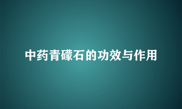 中药青礞石的功效与作用