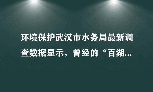 环境保护武汉市水务局最新调查数据显示，曾经的“百湖之市”武汉市城区50年来近百个湖泊消失，湖泊面积由1980年的719平方千米锐减至2015年的490.1平方千米，中心城区仅存的38个湖泊还面临着继续被侵蚀的危险。阅读“武汉市湖泊面积减少驱动力分析”图，结合相关知识，回答问题。（1）判断造成武汉市湖泊数量减少、湖泊面积减少的主要原因是什么？ （2）简述武汉市保护湖泊可以采取的措施。