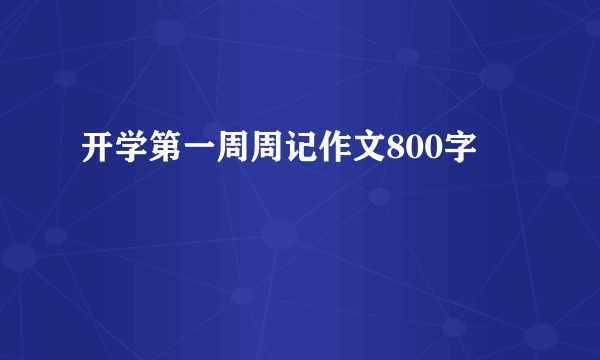 开学第一周周记作文800字