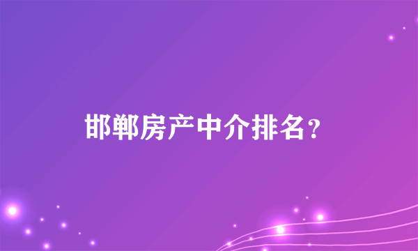 邯郸房产中介排名？