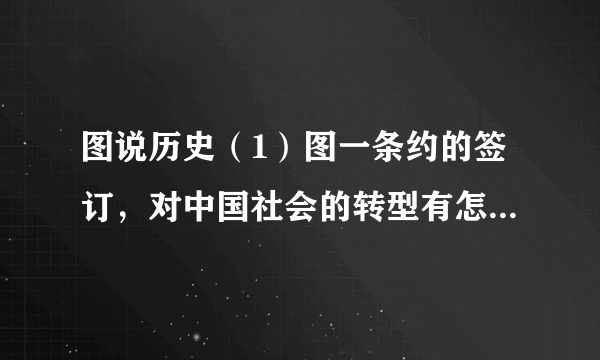 图说历史（1）图一条约的签订，对中国社会的转型有怎样的影响？（2）图二所反映的历史事件中，中国取得了什么样的外交成就？（3）图三是中国代表在26届联合国代表大会上的照片，你知道他们为什么开怀大笑吗？（4）根据上述图片并结合所学知识，指出旧中国与新中国外交特点的最大不同之处是什么？