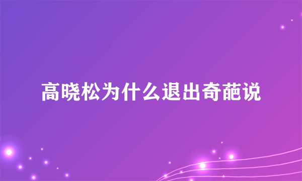 高晓松为什么退出奇葩说