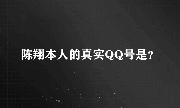 陈翔本人的真实QQ号是？