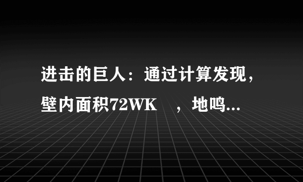 进击的巨人：通过计算发现，壁内面积72WK㎡，地鸣至少有50W超大巨