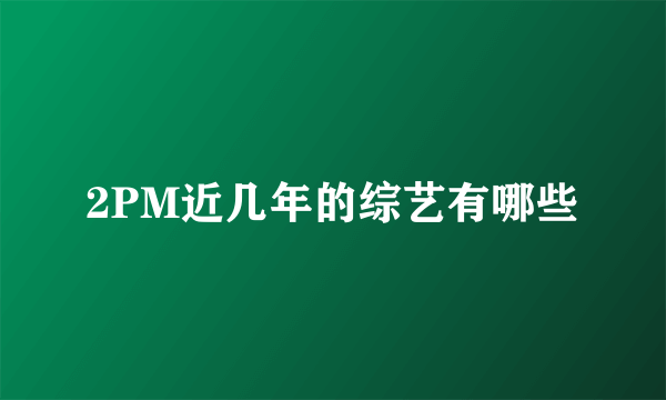 2PM近几年的综艺有哪些