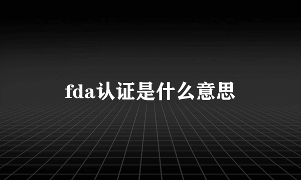 fda认证是什么意思