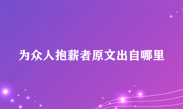 为众人抱薪者原文出自哪里