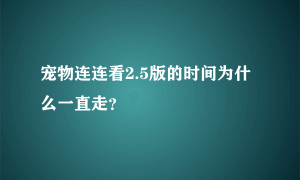 宠物连连看2.5版的时间为什么一直走？