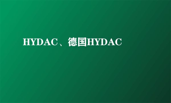 HYDAC、德国HYDAC