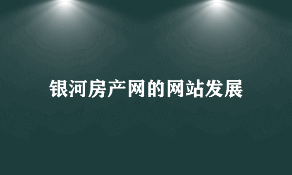 银河房产网的网站发展